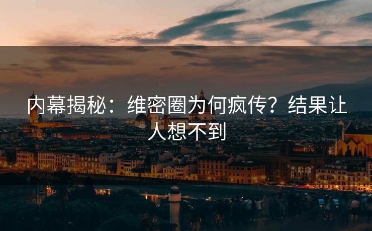 内幕揭秘：维密圈为何疯传？结果让人想不到