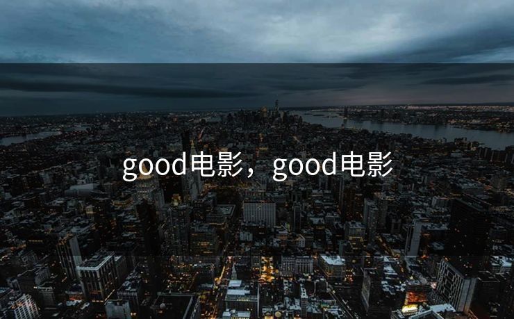 good电影,good电影 good电影,good电影