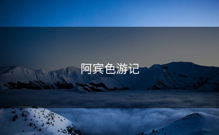 阿宾色游记 阿宾色游记